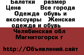 Балетки 39 размер › Цена ­ 100 - Все города Одежда, обувь и аксессуары » Женская одежда и обувь   . Челябинская обл.,Магнитогорск г.